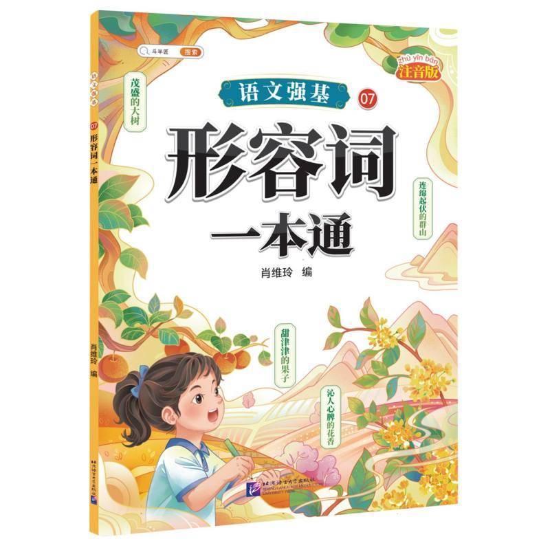 语文强基07 · 形容词一本通
