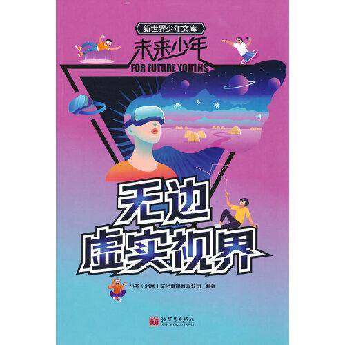 未来少年：无边虚实视界