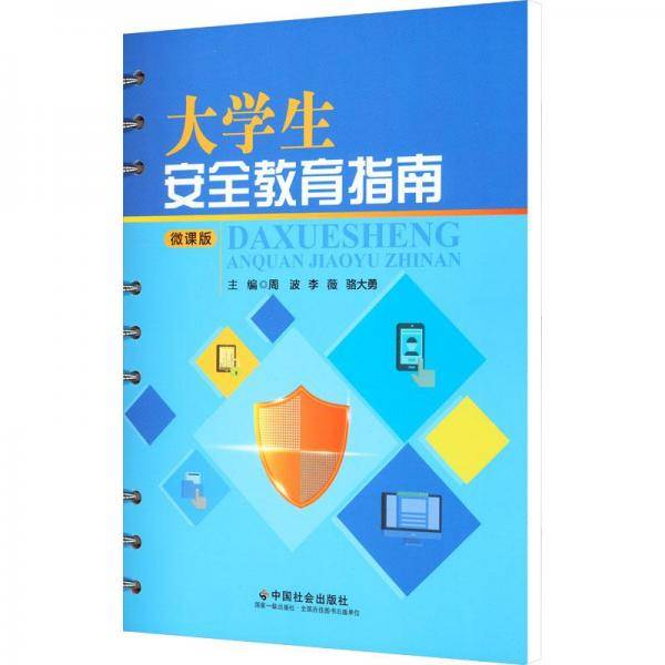 大学生安全教育指南