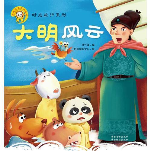 熊猫墨墨成长丛书・时光旅行系列：大明风云