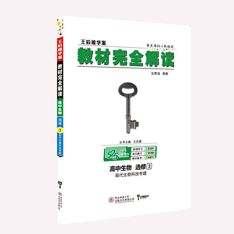 小熊图书2020版王后雄学案教材完全解读高中生物选修3 现代生物科技专题 王后雄高中生物