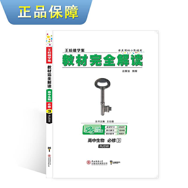 小熊图书2021版王后雄学案教材完全解读高中生物必修3 配人教版 王后雄高一生物