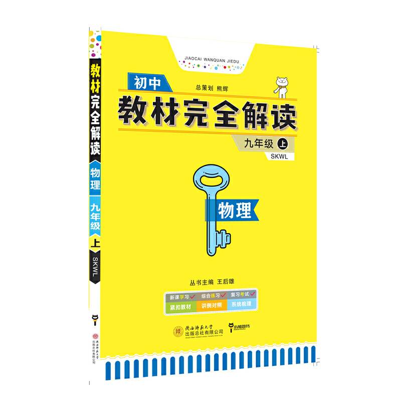 王后雄学案教材完全解读 物理 九年级（上）配苏科版