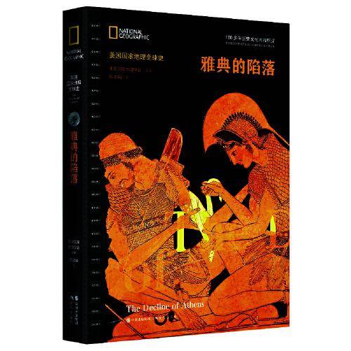美国国家地理全球史：雅典的陷落
