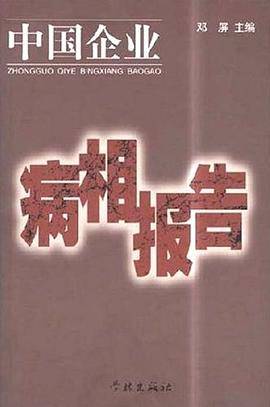 中国企业病相报告