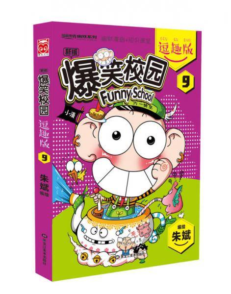 爆笑校园逗趣版9
