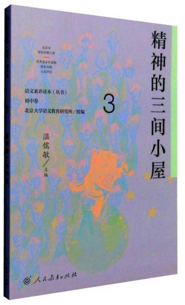 统编语文素养读本 八年级上册 精神的三间小屋 温儒敏主编