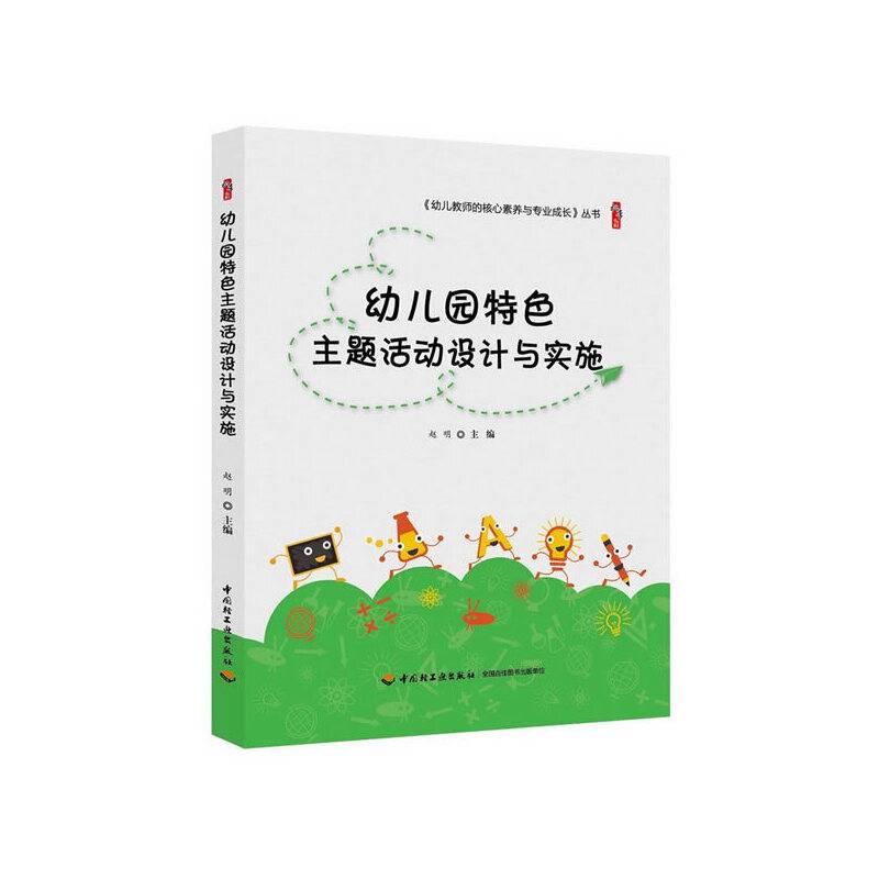 幼儿园特色主题活动设计与实施
