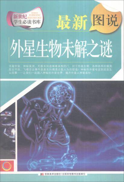 最新图说外星生物未解之谜