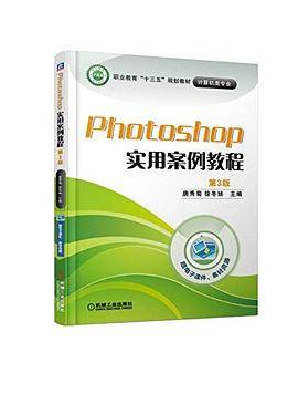 Photoshop实用案例教程 第3版