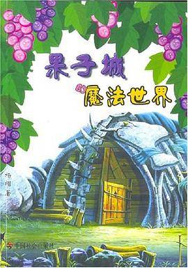果子城的魔法世界