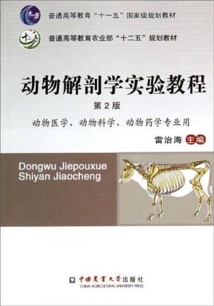 动物解剖学实验教程（第2版）/普通高等教育农业部十二五规划教材