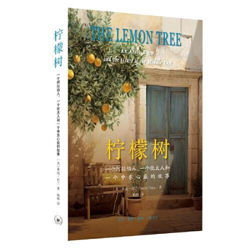 柠檬树：一个阿拉伯人，一个犹太人和一个中东心底的故事