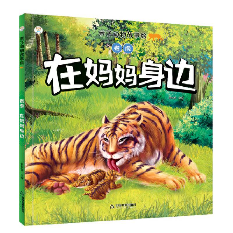 亲子动物故事绘― 老虎：在妈妈身边