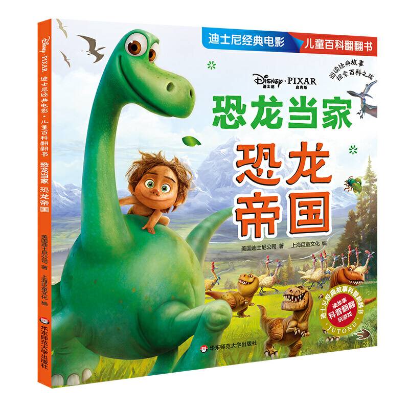 迪士尼经典电影 儿童百科翻翻书：恐龙当家-恐龙帝国