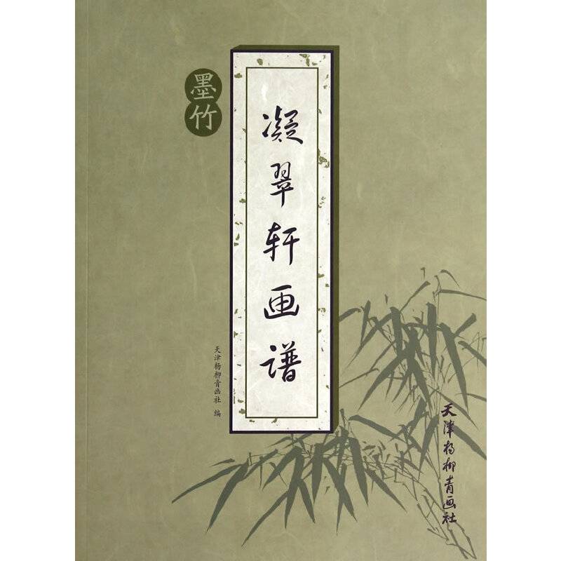 凝翠轩画谱墨竹