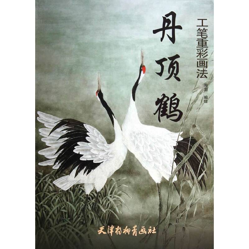 丹顶鹤工笔重彩画法