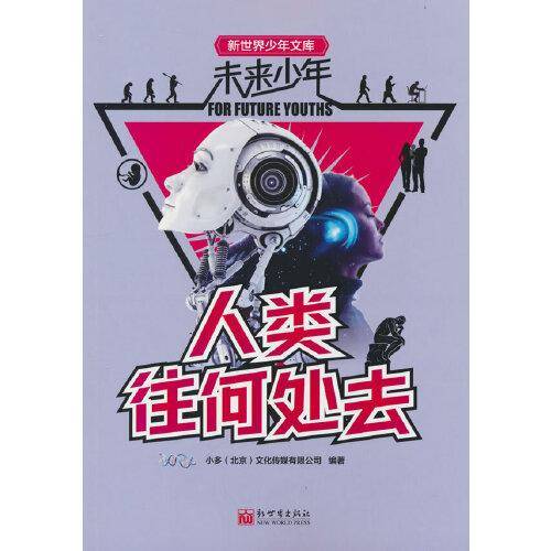 未来少年：人类往何处去