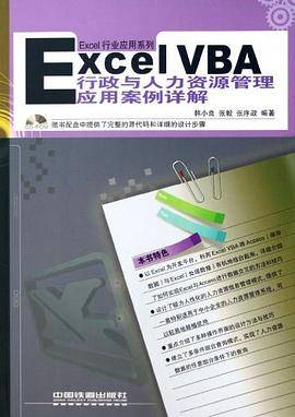 Excel VBA行政与人力资源管理应用案例详解