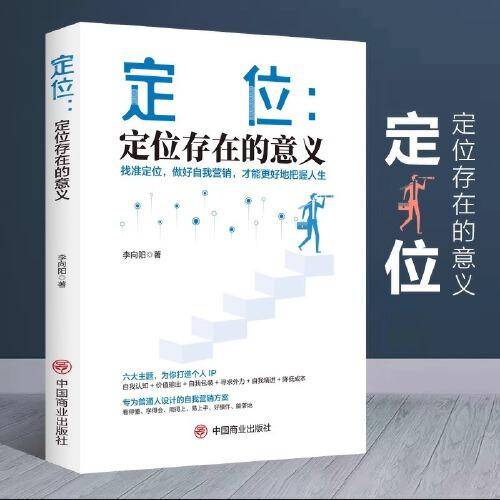 定位正版定位存在的意义找准自我定位做好自我营销更好把握人生专为普通人设计的自我营销方案自我实现成功