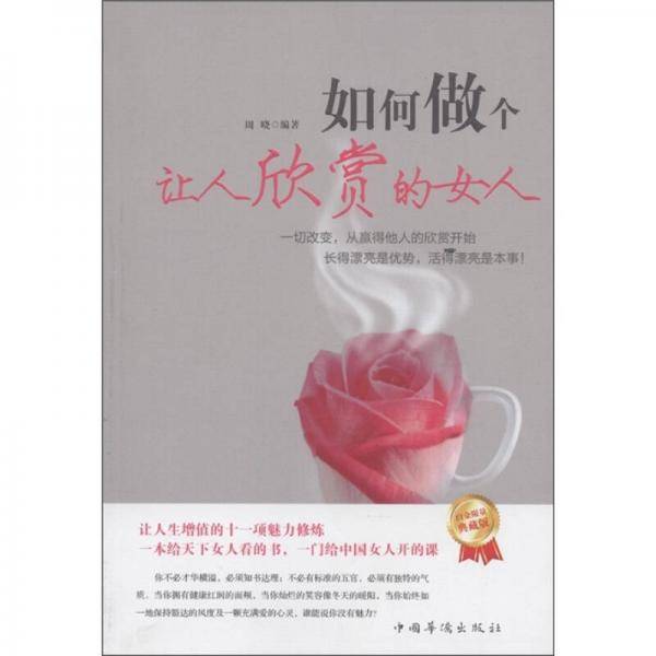 如何做个让人欣赏的女人