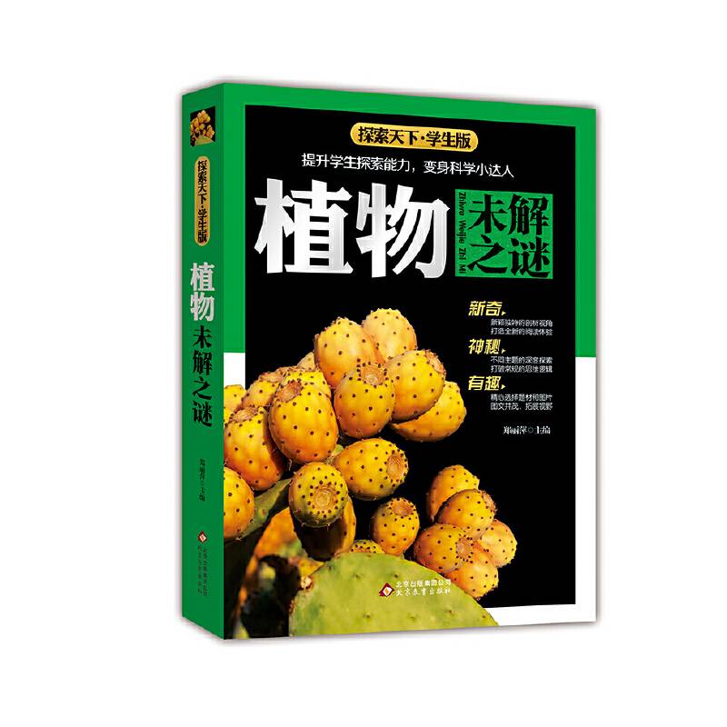 植物未解之谜（学生版）/探索天下
