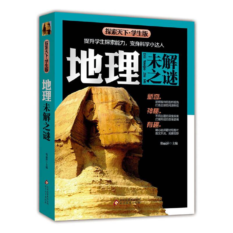 地理未解之谜探索天下