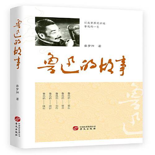 鲁迅的故事（中国社科院鲁迅研究专家张梦阳讲述鲜为人知的鲁迅故事）