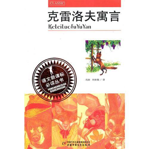 克雷洛夫寓言