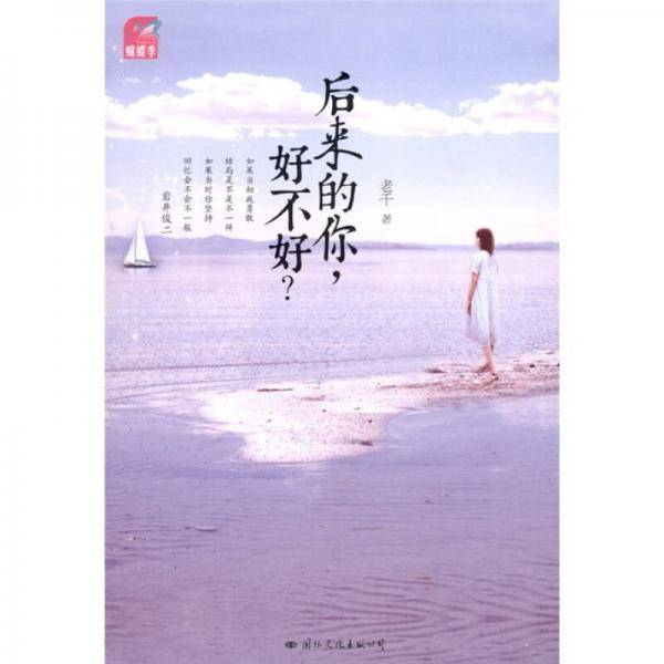 后来的你，好不好？