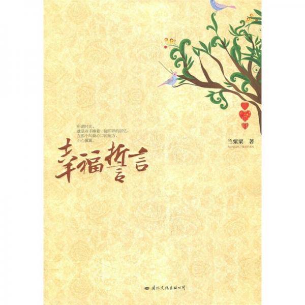 幸福誓言
