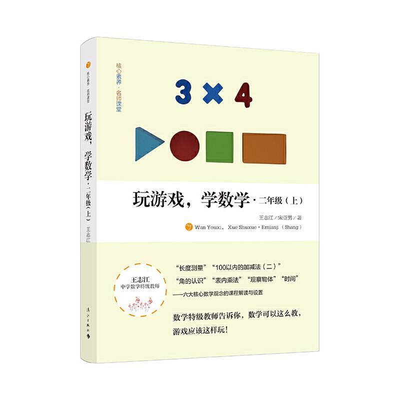 玩游戏，学数学 二年级