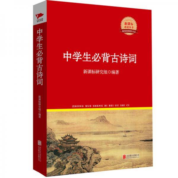 中学生必背古诗词/新课标阅读丛书红皮系列