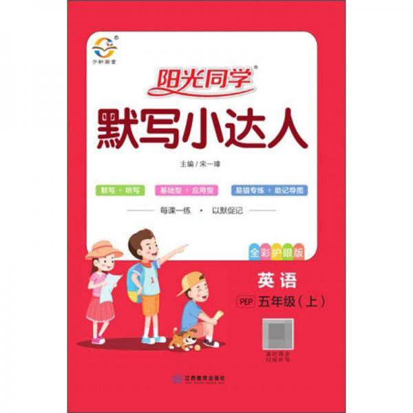 阳光同学默写小达人：英语（五年级上 PEP 全彩护眼版）
