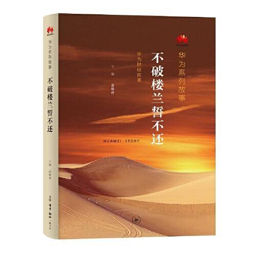 华为系列故事：不破楼兰誓不还