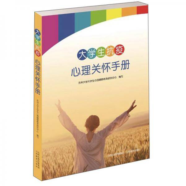大学生抗疫心理关怀手册
