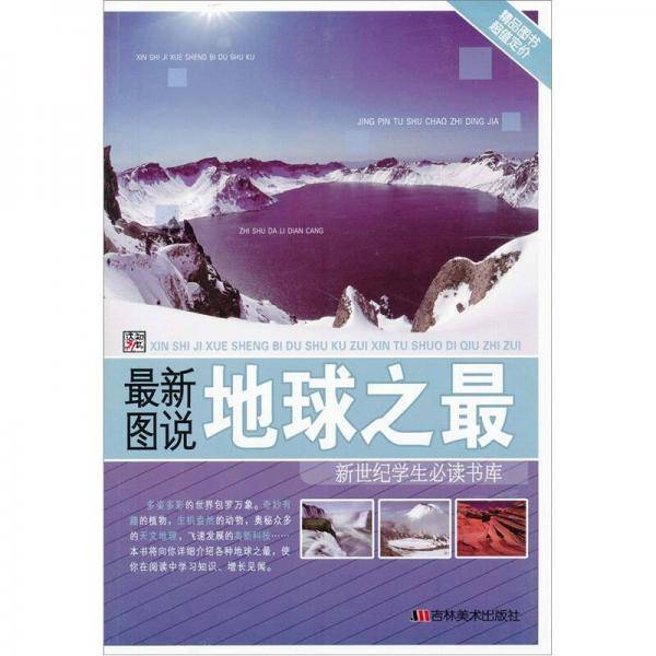 最新图说地球之最
