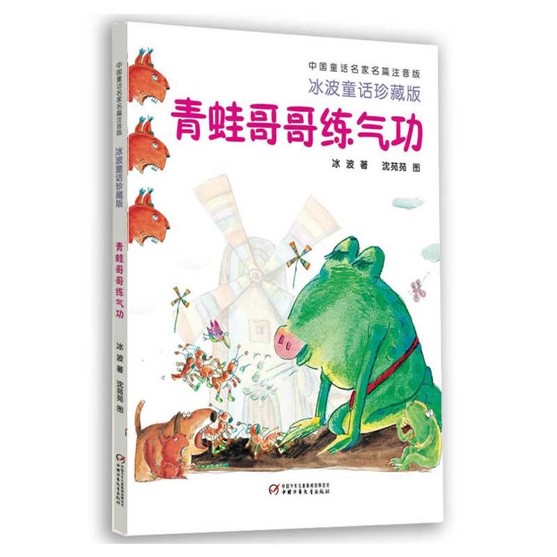 中国童话名家名篇注音版・冰波童话珍藏版――青蛙哥哥练气功