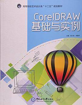 CorelDRAW基础与实例(高等院校艺术设计类十二五规划教材)