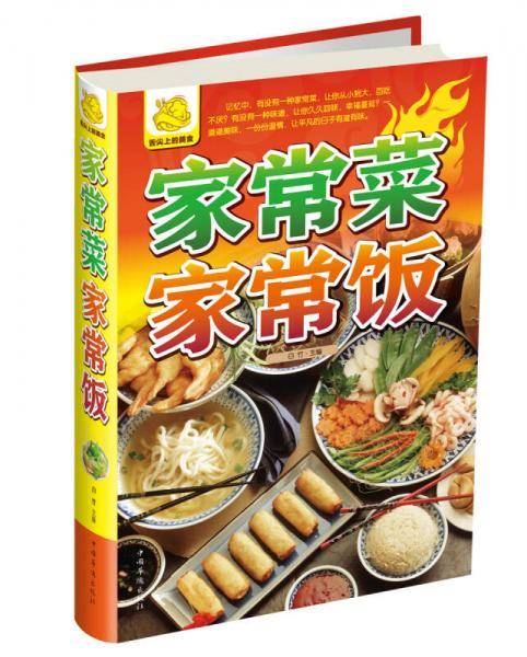 家常菜家常饭