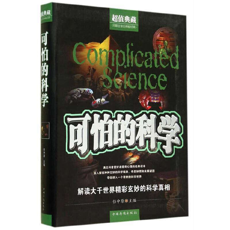 可怕的科学
