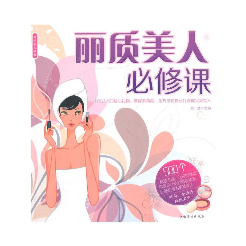 丽质美人必修课