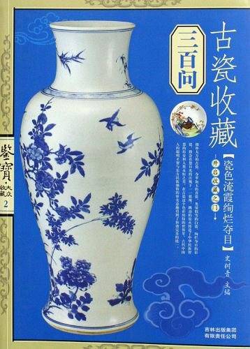 古瓷收藏三百问