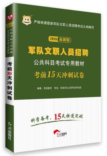 华图教育・2018全新版军队文职人员招聘公共科目考试专用教材考前15天冲刺试卷