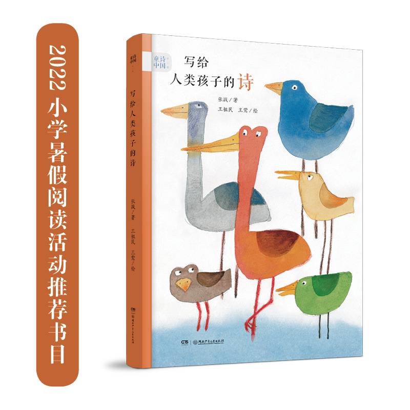 童诗中国：写给人类孩子的诗