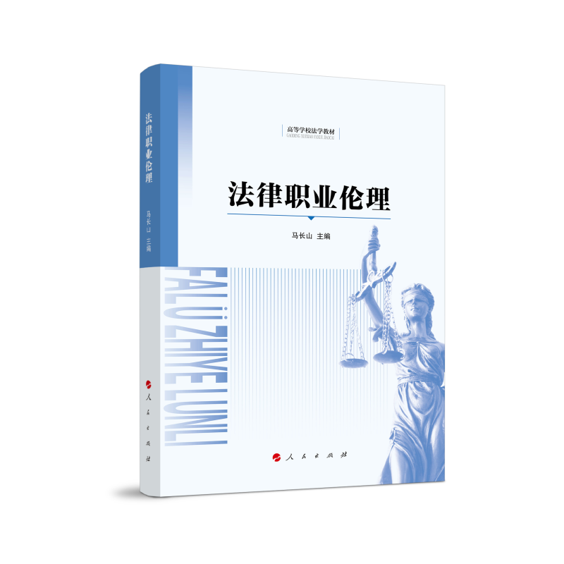 法律职业伦理