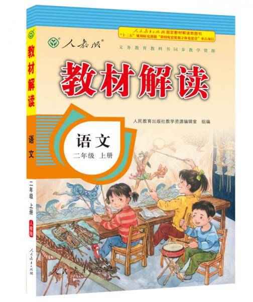 18秋教材解读：小学语文 二年级上册（人教）