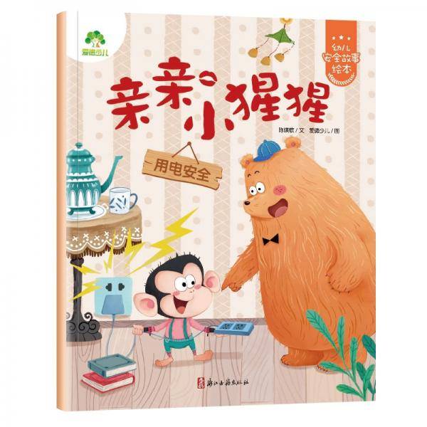 幼儿安全故事绘本亲亲小猩猩（用电安全）3-6岁自我保护提升安全防范意识启蒙教育故事书