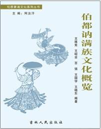 伯都讷满族文化概览