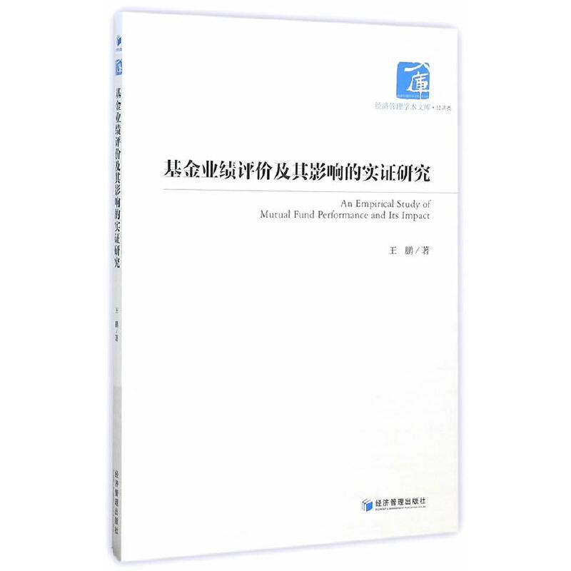 基金业绩评价及其影响的实证研究